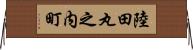 陸田丸之内町 Horizontal Wall Scroll