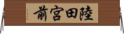 陸田宮前 Horizontal Wall Scroll