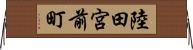 陸田宮前町 Horizontal Wall Scroll