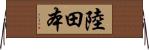 陸田本 Horizontal Wall Scroll