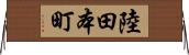 陸田本町 Horizontal Wall Scroll