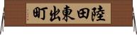 陸田東出町 Horizontal Wall Scroll