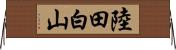 陸田白山 Horizontal Wall Scroll