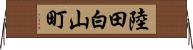 陸田白山町 Horizontal Wall Scroll