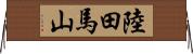 陸田馬山 Horizontal Wall Scroll