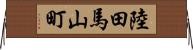 陸田馬山町 Horizontal Wall Scroll