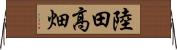 陸田高畑 Horizontal Wall Scroll