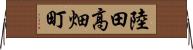 陸田高畑町 Horizontal Wall Scroll