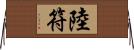 陸符 Horizontal Wall Scroll