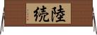 陸続 Horizontal Wall Scroll