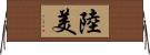 陸美 Horizontal Wall Scroll