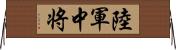 陸軍中将 Horizontal Wall Scroll