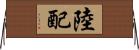 陸配 Horizontal Wall Scroll