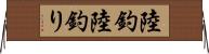 陸釣 Horizontal Wall Scroll