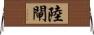 陸閘 Horizontal Wall Scroll