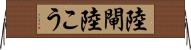 陸閘 Horizontal Wall Scroll