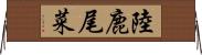 陸鹿尾菜 Horizontal Wall Scroll
