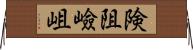 険阻 Horizontal Wall Scroll