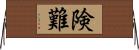 険難 Horizontal Wall Scroll
