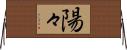 陽々 Horizontal Wall Scroll