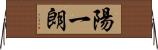 陽一朗 Horizontal Wall Scroll