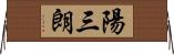 陽三朗 Horizontal Wall Scroll