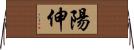 陽伸 Horizontal Wall Scroll