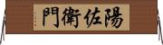 陽佐衛門 Horizontal Wall Scroll