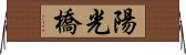陽光橋 Horizontal Wall Scroll