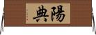 陽典 Horizontal Wall Scroll