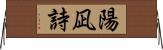 陽凪詩 Horizontal Wall Scroll