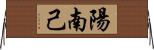 陽南己 Horizontal Wall Scroll