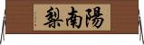 陽南梨 Horizontal Wall Scroll