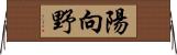 陽向野 Horizontal Wall Scroll