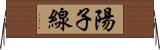 陽子線 Horizontal Wall Scroll