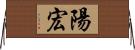 陽宏 Horizontal Wall Scroll