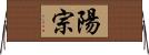 陽宗 Horizontal Wall Scroll