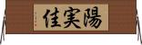 陽実佳 Horizontal Wall Scroll
