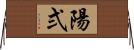 陽弍 Horizontal Wall Scroll