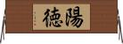 陽徳 Horizontal Wall Scroll