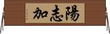 陽志加 Horizontal Wall Scroll