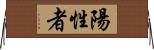 陽性者 Horizontal Wall Scroll