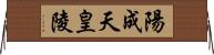 陽成天皇陵 Horizontal Wall Scroll