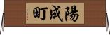 陽成町 Horizontal Wall Scroll