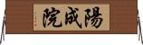 陽成院 Horizontal Wall Scroll