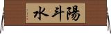 陽斗水 Horizontal Wall Scroll