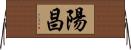 陽昌 Horizontal Wall Scroll