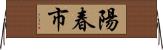 陽春市 Horizontal Wall Scroll