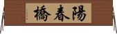 陽春橋 Horizontal Wall Scroll