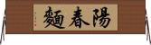 陽春麵 Horizontal Wall Scroll